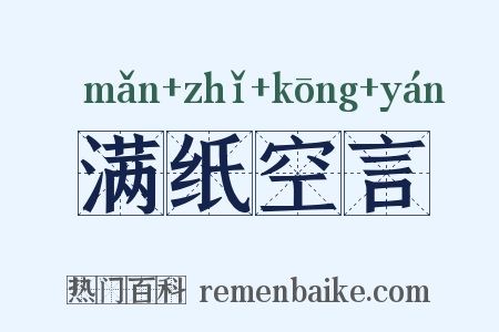 满纸空言是什么意思的图片